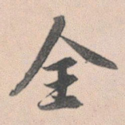 赵孟頫全书法图片