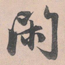 赵孟頫闲书法图片
