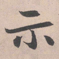赵孟頫示书法图片