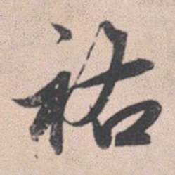 赵孟頫祐书法图片