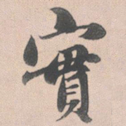 赵孟頫实书法图片