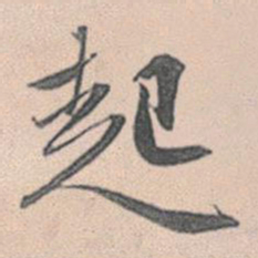 赵孟頫起书法图片