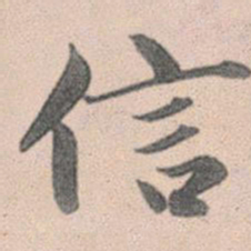 赵孟頫信书法图片