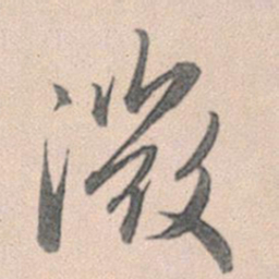赵孟頫微书法图片