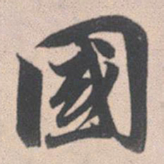 赵孟頫国书法图片