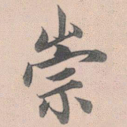 赵孟頫崇书法图片