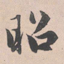 赵孟頫昭书法图片