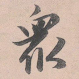 赵孟頫众书法图片