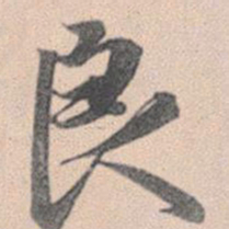 赵孟頫良书法图片