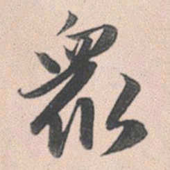 赵孟頫众书法图片
