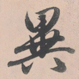 赵孟頫异书法图片
