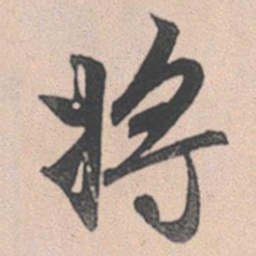 赵孟頫将书法图片