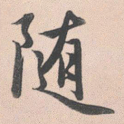 赵孟頫随书法图片