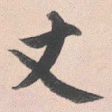 赵孟頫丈书法图片