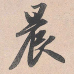 赵孟頫晨书法图片