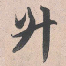 赵孟頫升书法图片