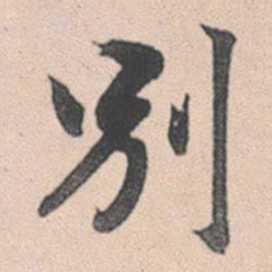 赵孟頫别书法图片