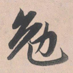 赵孟頫勉书法图片