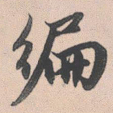 赵孟頫遍书法图片