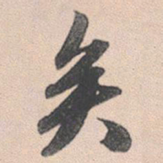 赵孟頫矣书法图片