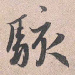 赵孟頫骇书法图片