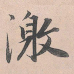 赵孟頫激书法图片