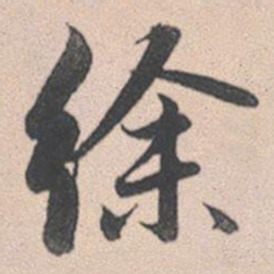 赵孟頫徐书法图片