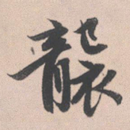 赵孟頫袭书法图片