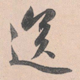 赵孟頫送书法图片