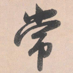 赵孟頫常书法图片