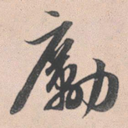 赵孟頫励书法图片