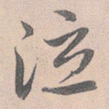 赵孟頫泣书法图片