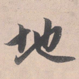 赵孟頫地书法图片