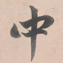 赵孟頫中书法图片