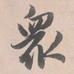 赵孟頫众书法图片