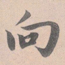 赵孟頫向书法图片