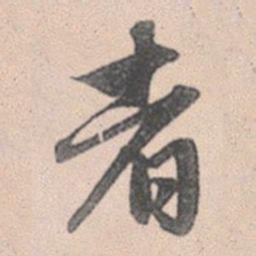 赵孟頫者书法图片