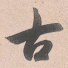 赵孟頫古书法图片