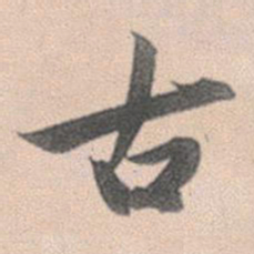 赵孟頫古书法图片
