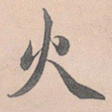 赵孟頫火书法图片