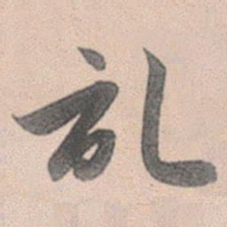 赵孟頫记书法图片