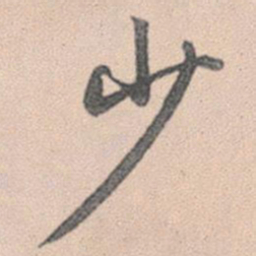 赵孟頫少书法图片