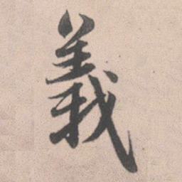 赵孟頫义书法图片