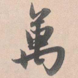 赵孟頫万书法图片