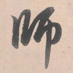赵孟頫师书法图片