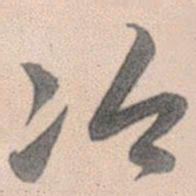 赵孟頫冷书法图片