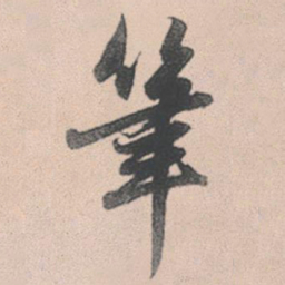 赵孟頫笔书法图片