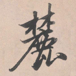 赵孟頫麓书法图片