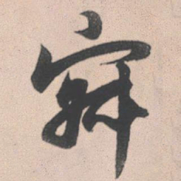 赵孟頫寂书法图片