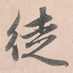 赵孟頫徒书法图片